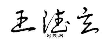 曾庆福王德玄草书个性签名怎么写