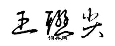 曾庆福王联尖草书个性签名怎么写