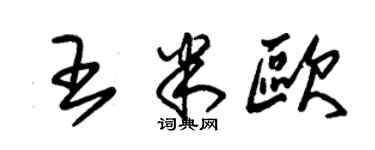朱锡荣王米欧草书个性签名怎么写
