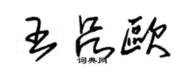 朱锡荣王吕欧草书个性签名怎么写