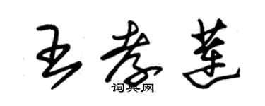 朱锡荣王孝莲草书个性签名怎么写