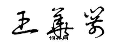 曾庆福王华箭草书个性签名怎么写