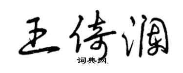曾庆福王倚澜草书个性签名怎么写