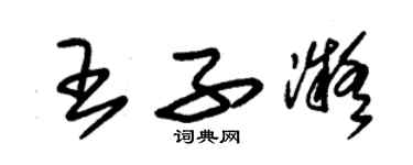 朱锡荣王子凝草书个性签名怎么写