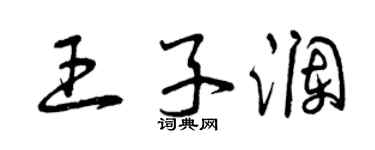 曾庆福王子澜草书个性签名怎么写