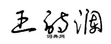 曾庆福王诗澜草书个性签名怎么写