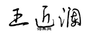 曾庆福王近澜草书个性签名怎么写