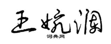 曾庆福王婉澜草书个性签名怎么写