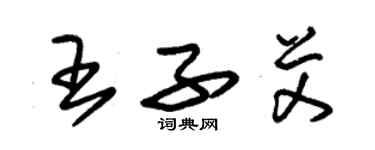 朱锡荣王子艾草书个性签名怎么写
