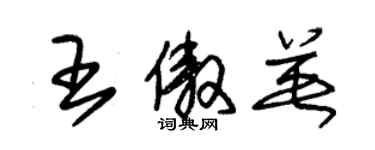 朱锡荣王傲英草书个性签名怎么写