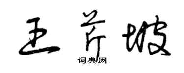 曾庆福王芹坡草书个性签名怎么写