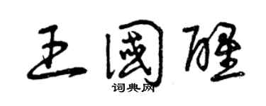 曾庆福王国醒草书个性签名怎么写