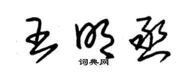 朱锡荣王明丞草书个性签名怎么写