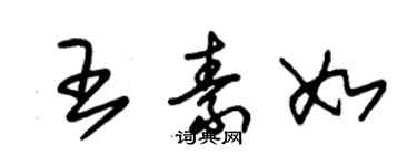 朱锡荣王素如草书个性签名怎么写