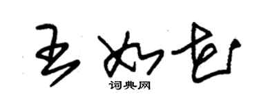 朱锡荣王如花草书个性签名怎么写