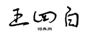 曾庆福王四白草书个性签名怎么写