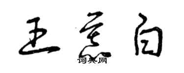 曾庆福王慕白草书个性签名怎么写