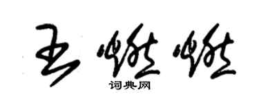 朱锡荣王燃燃草书个性签名怎么写