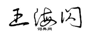 曾庆福王海闪草书个性签名怎么写