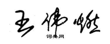朱锡荣王伟燃草书个性签名怎么写