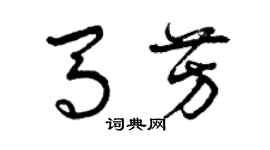曾庆福马芳草书个性签名怎么写