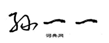 曾庆福孙一一草书个性签名怎么写