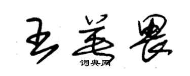 朱锡荣王英畏草书个性签名怎么写
