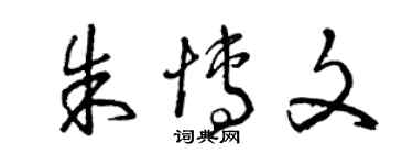 曾庆福朱博文草书个性签名怎么写