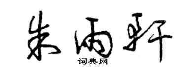 曾庆福朱雨轩草书个性签名怎么写