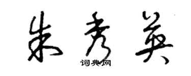 曾庆福朱秀英草书个性签名怎么写