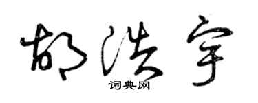 曾庆福胡浩宇草书个性签名怎么写