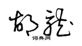 曾庆福胡龙草书个性签名怎么写