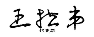 曾庆福王拉弟草书个性签名怎么写