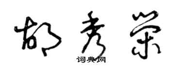 曾庆福胡秀荣草书个性签名怎么写
