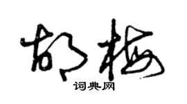 曾庆福胡梅草书个性签名怎么写