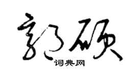 曾庆福郭硕草书个性签名怎么写
