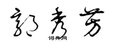 曾庆福郭秀芳草书个性签名怎么写
