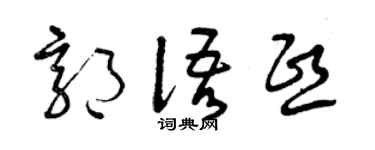 曾庆福郭语熙草书个性签名怎么写
