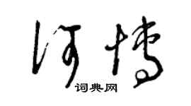 曾庆福何博草书个性签名怎么写