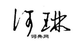 曾庆福何琳草书个性签名怎么写