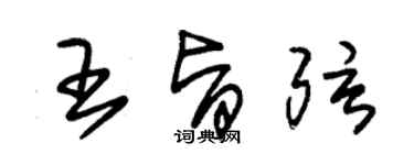 朱锡荣王旨弦草书个性签名怎么写