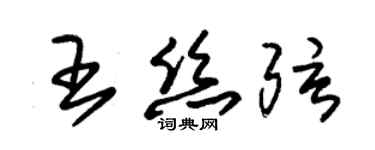 朱锡荣王丝弦草书个性签名怎么写