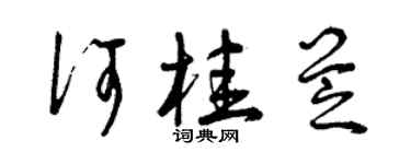 曾庆福何桂芝草书个性签名怎么写