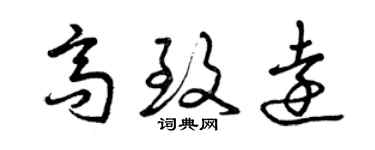 曾庆福高致远草书个性签名怎么写