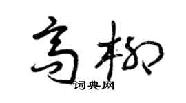 曾庆福高柳草书个性签名怎么写