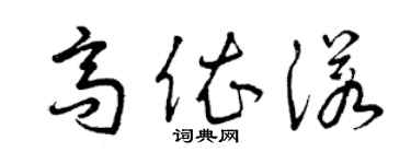 曾庆福高依诺草书个性签名怎么写