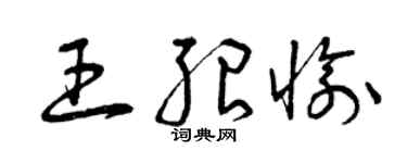 曾庆福王绍愉草书个性签名怎么写