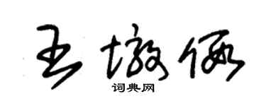 朱锡荣王墩假草书个性签名怎么写