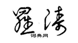 曾庆福罗涛草书个性签名怎么写