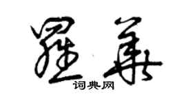 曾庆福罗华草书个性签名怎么写